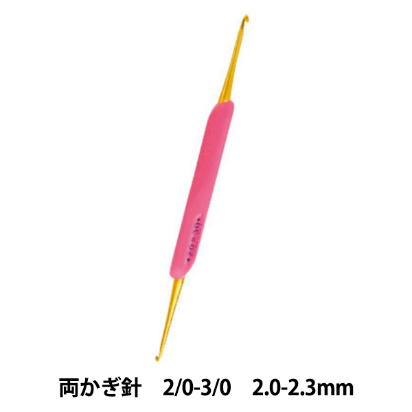 編み針 『アミアミ 両かぎ針ラクラク 2/0-3/0号 H250-510-2』 Hamanaka ハマナカ