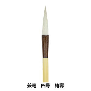 書道筆 『兼毫 四号 椿壽』