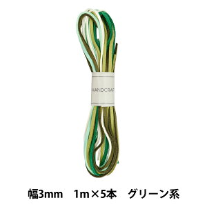 手芸ひも 『スエードテープ 幅約3mm×1m×5本 グリーン系 ST3-GREEN』