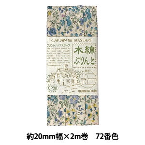 バイアステープ 『木綿ぷりんと 72番色 CP38-72』 CAPTAIN88 キャプテン