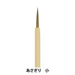 書道筆 『あさぎり 小』