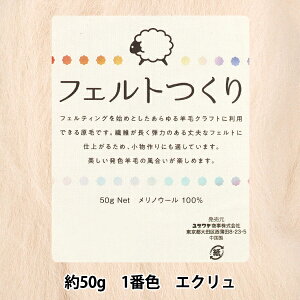 羊毛フェルト 『フェルトつくり 約50g入り エクリュ 1番色』