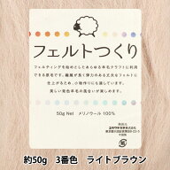 羊毛フェルト 『フェルトつくり 約50g入り ライトブラウン 3番色』