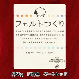 羊毛フェルト 『フェルトつくり 約50g入り ダークレッド 12番色』