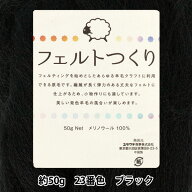 羊毛フェルト 『フェルトつくり 約50g入り ブラック 23番色』
