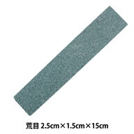 ステンドグラス工具 『砥石 荒目 13101』