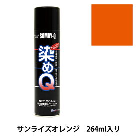 染料 『染めQエアゾール 264ml サンライズオレンジ』 SOMAY-Q 染めQ