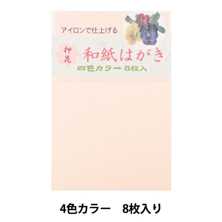 楽天市場 押し花用資材 和紙はがき 4色カラー 8枚入り Kt553 手芸と生地のユザワヤ２号館