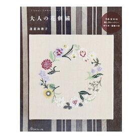 書籍 『大人の花刺繍 NV70483』 VOGUE 日本ヴォーグ社