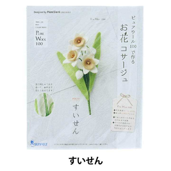 楽天市場 手芸キット ピュアウールで作るお花コサージュ すいせん Pob 10 Sun Felt サンフェルト 手芸と生地のユザワヤ２号館