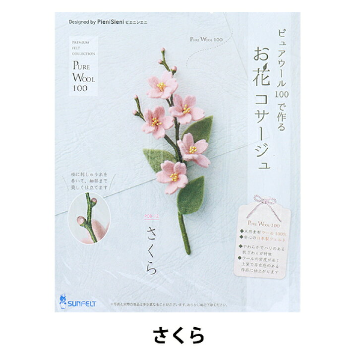 楽天市場 手芸キット ピュアウールで作るお花コサージュ さくら Pob 12 Sun Felt サンフェルト 手芸と生地のユザワヤ２号館