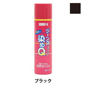 染料 『ジーンズ染めQ 70ml ブラック』 SOMAY-Q 染めQ