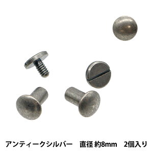 手芸金具 『足長ネジ式カシメ8mm足 直径約8mm 2個入り アンティークシルバー JTMP-200』