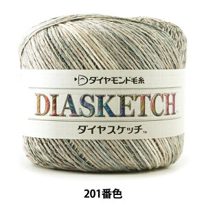 春夏毛糸 『DIA SKETCH (ダイヤスケッチ) 201番色』 DIAMOND ダイヤモンド