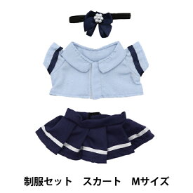 ぬいぐるみ服 『制服セット スカート Mサイズ MPA-23A』