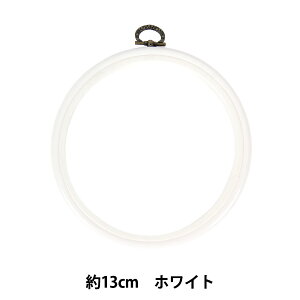 刺しゅう枠 『フレーム ホワイト 直径約13cm MV0033-130』 DMC ディーエムシー