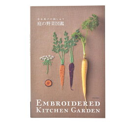 書籍 『庭の野菜図鑑』 文化出版局