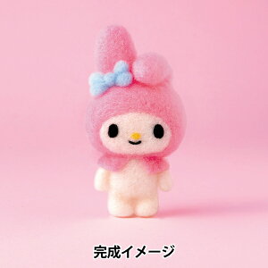 羊毛フェルトキット 『ニードルフェルトでつくるマイメロディ H468-000-113』 Hamanaka ハマナカ