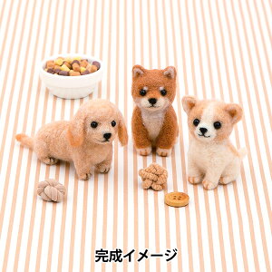 羊毛フェルトキット 『ニードルフェルトでつくるベビーアニマル 犬の赤ちゃん H441-635』 Hamanaka ハマナカ