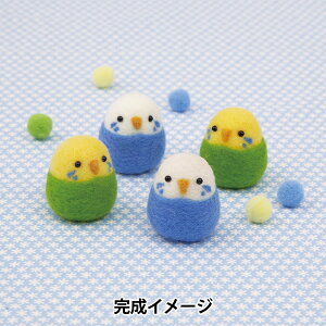 羊毛フェルトキット 『ニードルフェルトでつくるベビーアニマル セキセイインコの赤ちゃん H441-636』 Hamanaka ハマナカ