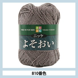 春夏毛糸 『ニッケ よそおい 810番色』 NIKKEVICTOR ニッケビクター