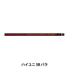 鉛筆 『ハイユニ 5B 単品 HU5B』 uni ユニ MITSUBISHI 三菱鉛筆