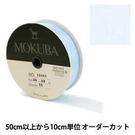 【数量5から】リボン 『木馬オーガンジーリボン 25mm幅 1500K-25-23番色』 MOKUBA 木馬