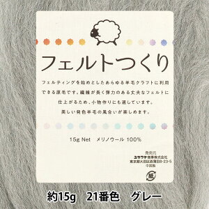 羊毛フェルト 『フェルトつくり 約15g入り グレー 21番色』