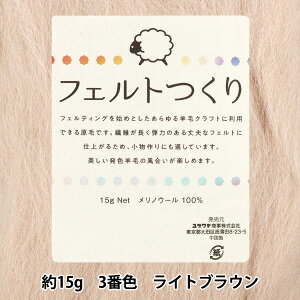 羊毛フェルト 『フェルトつくり 約15g入り ライトブラウン 3番色』