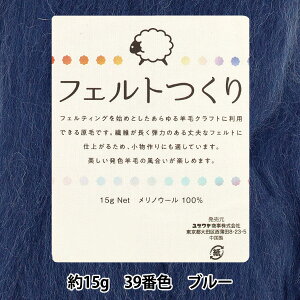 羊毛フェルト 『フェルトつくり 約15g入り ブルー 39番色』