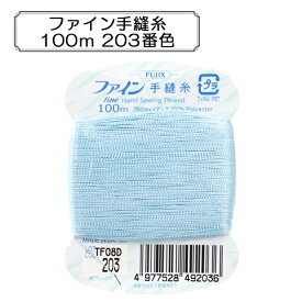 手縫い糸 『ファイン手縫糸100m 203番色』 Fujix フジックス