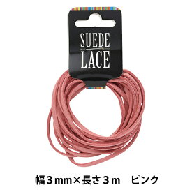 手芸レース 『合皮スエードレース 3mm×3m ピンク』