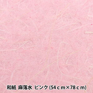 和紙 『麻落水 ピンク』