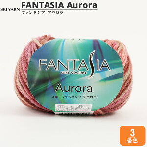 秋冬毛糸 『FANTASIA Aurora (ファンタジア アウロラ) 3番色』 SKIYARN スキーヤーン