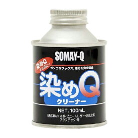 染料 『染めQ クリーナー』 SOMAY-Q 染めQ