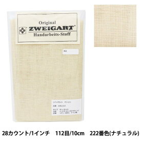 刺しゅう布 『ZWEIGART (ツバイガルト) カシェル ナチュラル 3281-222』 Original Zweigart Handarbeits-Stoff