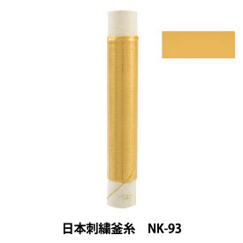 刺しゅう糸 『日本刺繍釜糸 nk-93』