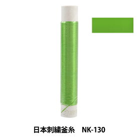 刺しゅう糸 『日本刺繍釜糸 nk-130』