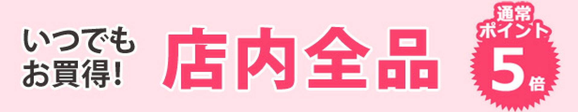 いつでも店内全品5倍
