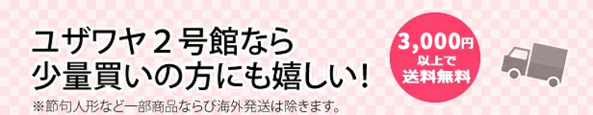 少量買いでも嬉しい