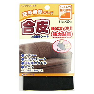 補修布 『合皮の補修シート 1番色 黒 CP187-1』 CAPTAIN88 キャプテン