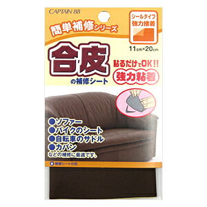 補修布 『合皮の補修シート 2番色 コゲ茶 CP187-2』 CAPTAIN88 キャプテン
