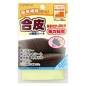 補修布 『合皮の補修シート 6番色 半透明 CP187-6』 CAPTAIN88 キャプテン
