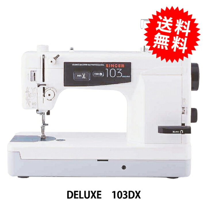 楽天市場】工業用ミシン 『103 DELUXE 103DX』 シンガー : 手芸と生地 