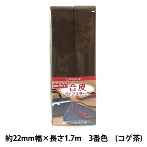 バイアステープ 『合皮バイアステープ 3番色 コゲ茶 CP202-3』 CAPTAIN88 キャプテン