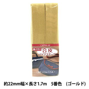 バイアステープ 『合皮バイアステープ 5番色 ゴールド CP202-5』 CAPTAIN88 キャプテン