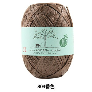 手芸糸 『エコアンダリヤ クロッシェ 804番色』 Hamanaka ハマナカ