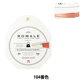 春夏毛糸 『ROMALE (ロマーレ) 104番色』 Hamanaka ハマナカ