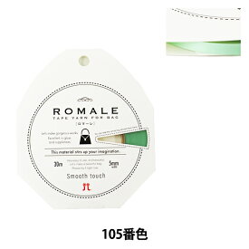 春夏毛糸 『ROMALE (ロマーレ) 105番色』 Hamanaka ハマナカ