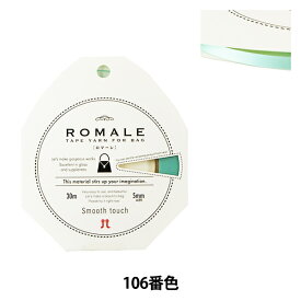 春夏毛糸 『ROMALE (ロマーレ) 106番色』 Hamanaka ハマナカ